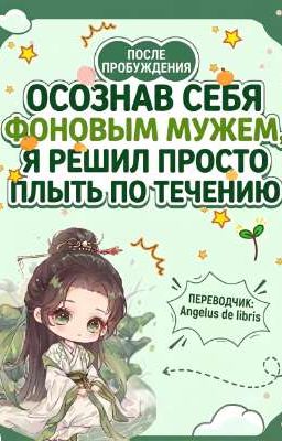 После пробуждения, осознав себя фоновым мужем, я решил просто плыть по течению