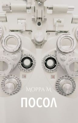 Посол