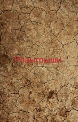 Розыгрыши