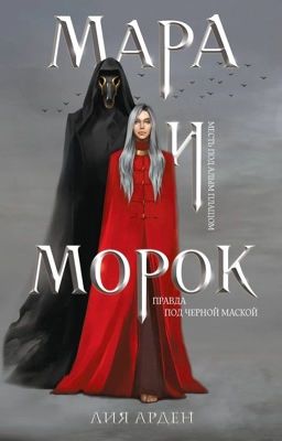 Мара и Морок 