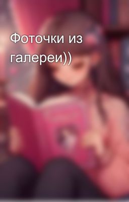 Фоточки из галереи))