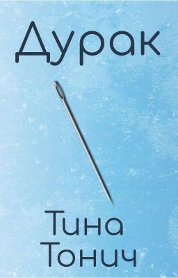 Дурак