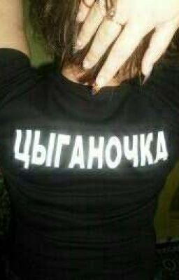 НУ ЦЫГАНИ!
