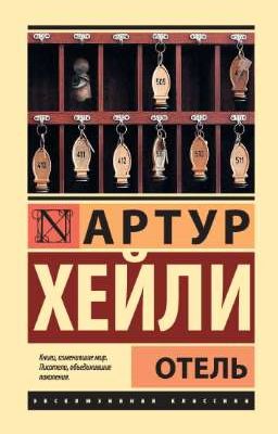 Артур Хейли Отель Arthur Hailey Hotel