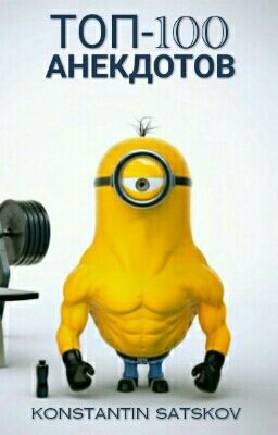 ТОП-100 АНЕКДОТОВ
