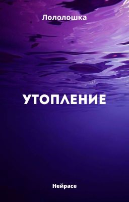 Утопление