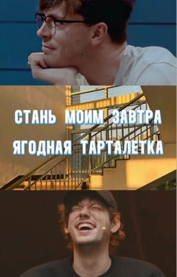 Стань моим завтра 