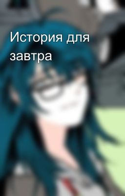 История для завтра