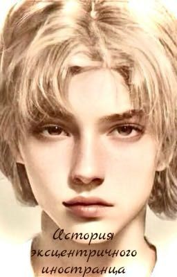 История эксцентричного иностранца
