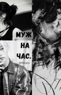 Муж на час.