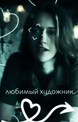 Любимый художник)