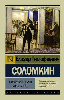 Generation от ума (Горе от "П")