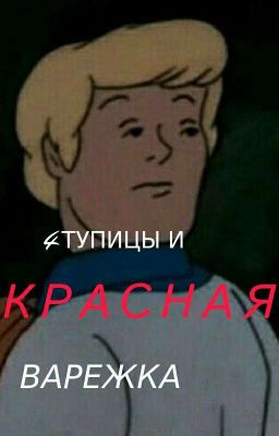 4 тупицы и красная варежка