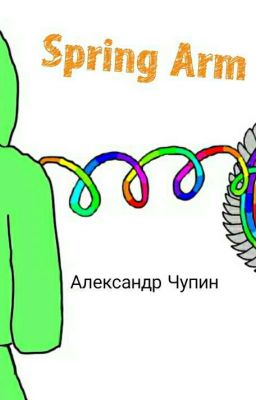 Spring Arm. Новогреческий герой