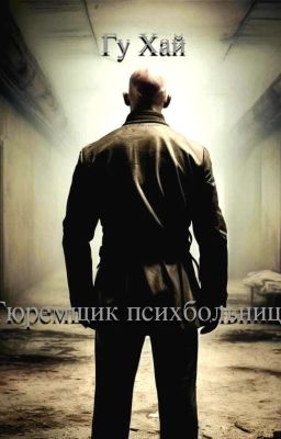 Тюремщик психбольницы