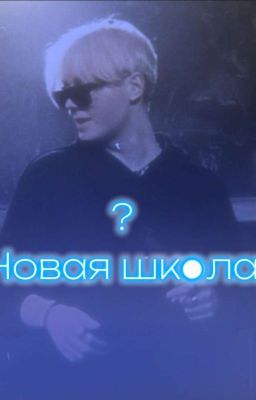 -Новая Школа(начатый)