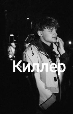 Киллер