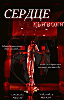 Сердце дьявола 