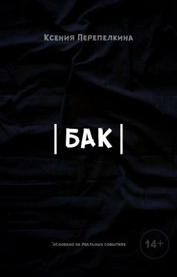 Бак
