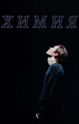 Химия 