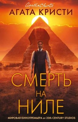 Смерть на ниле 