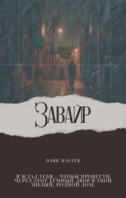 Завайр