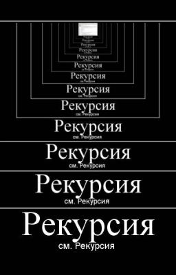 Рекурсия.