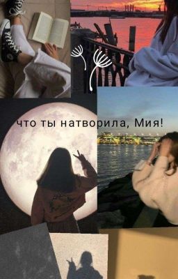 Что ты натворила, Мия!