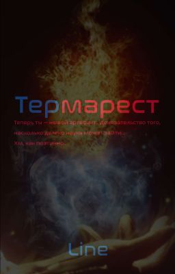 Термарест