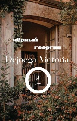 Черный георгин. Книга 1