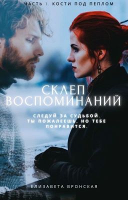 Подвал воспоминаний. Часть 1: Косты под пеплом.