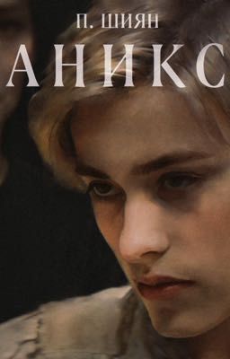 Аникс