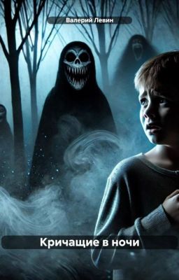 Кричащие в ночи