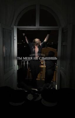 ты меня не слышишь//Данон
