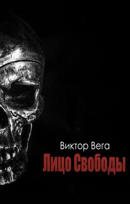 Лицо Свободы