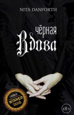 Чёрная Вдова 