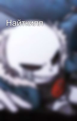 Найткилл