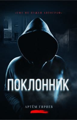Поклонник
