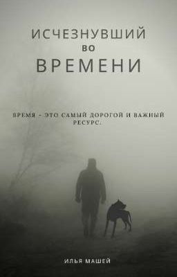 Исчезнувший во времени