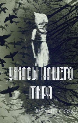 Ужасы нашего мира
