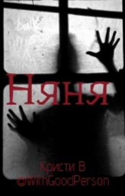 Няня