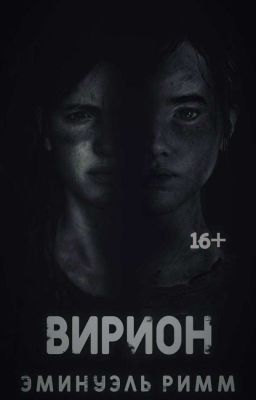 Вирион