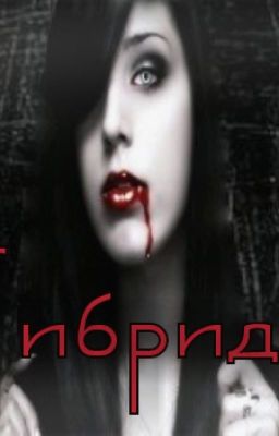 Гибрид