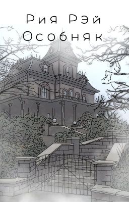 Особняк