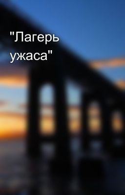 "Лагерь ужаса"