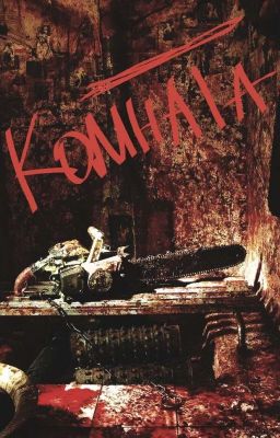 Комната