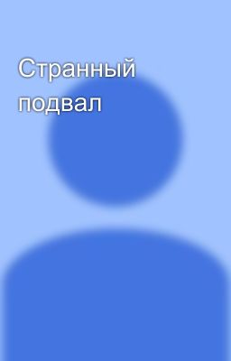 Странный подвал