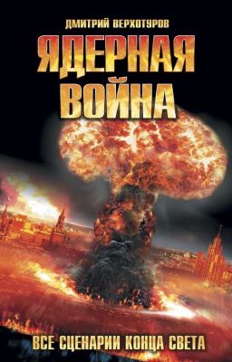 После ядерной войны.