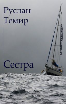 Сестра