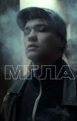Мгла